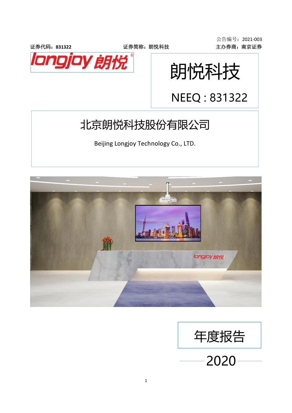 831322_2020_朗悦科技_2020年年度报告_2021-04-29.pdf_第1页