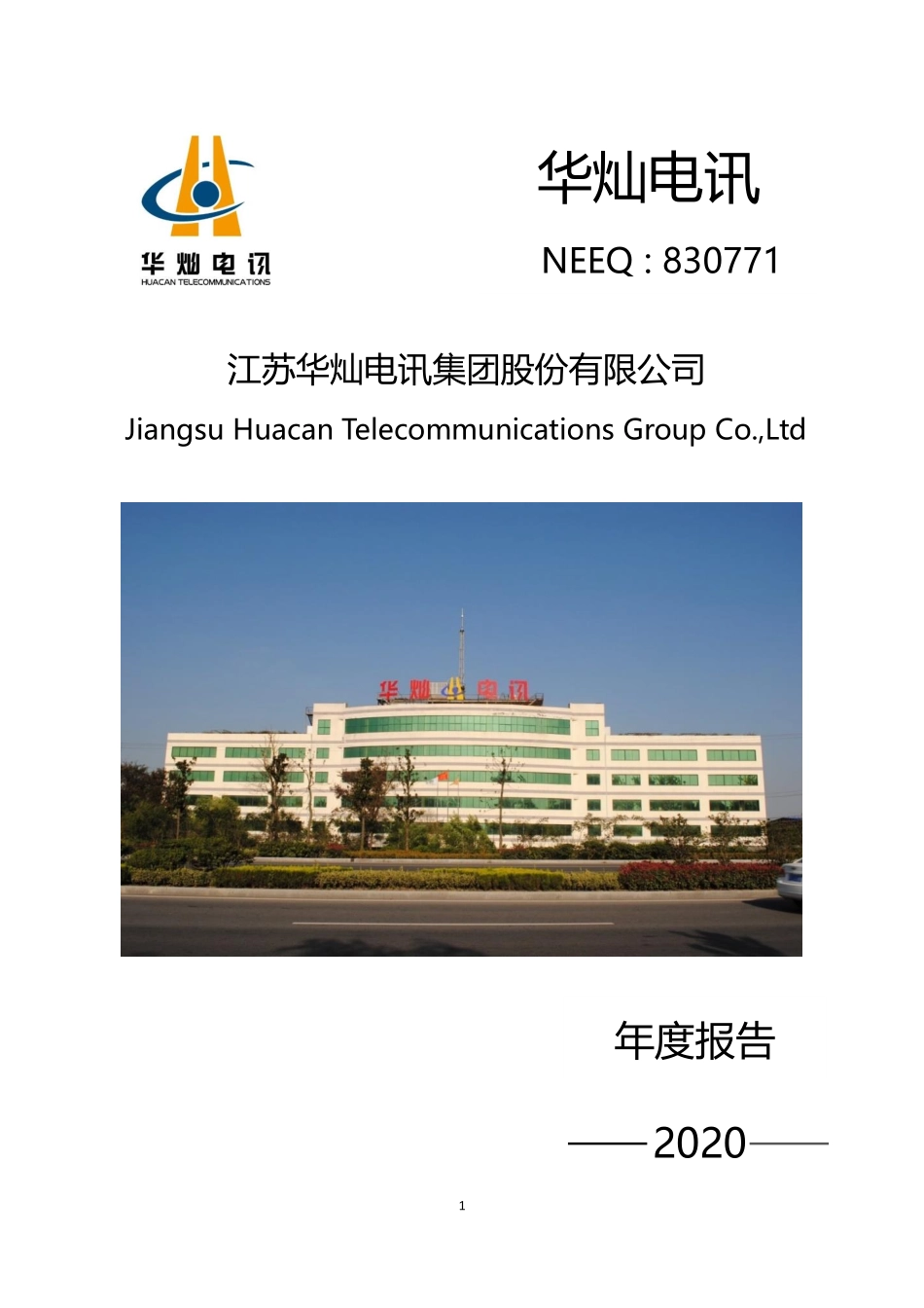 830771_2020_华灿电讯_2020年年度报告_2021-04-20.pdf_第1页