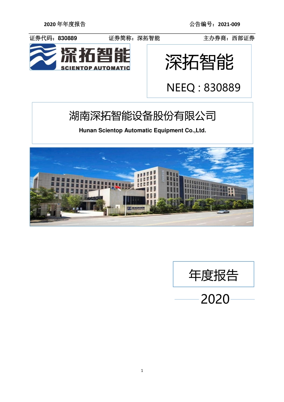 830889_2020_深拓智能_2020年年度报告_2021-04-15.pdf_第1页