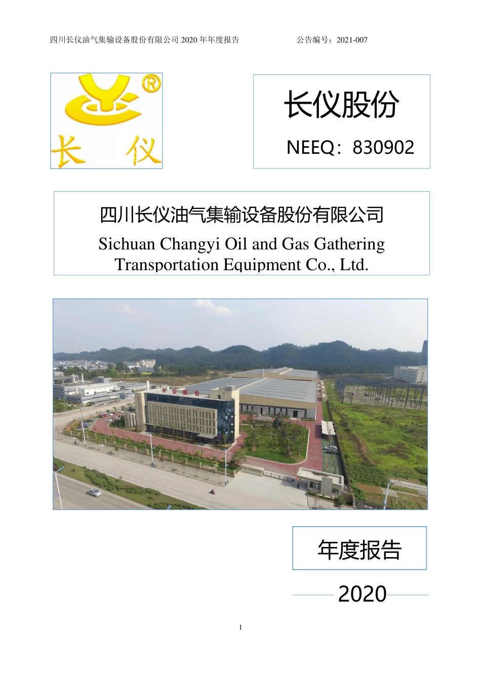 830902_2020_长仪股份_2020年年度报告_2021-04-25.pdf_第1页