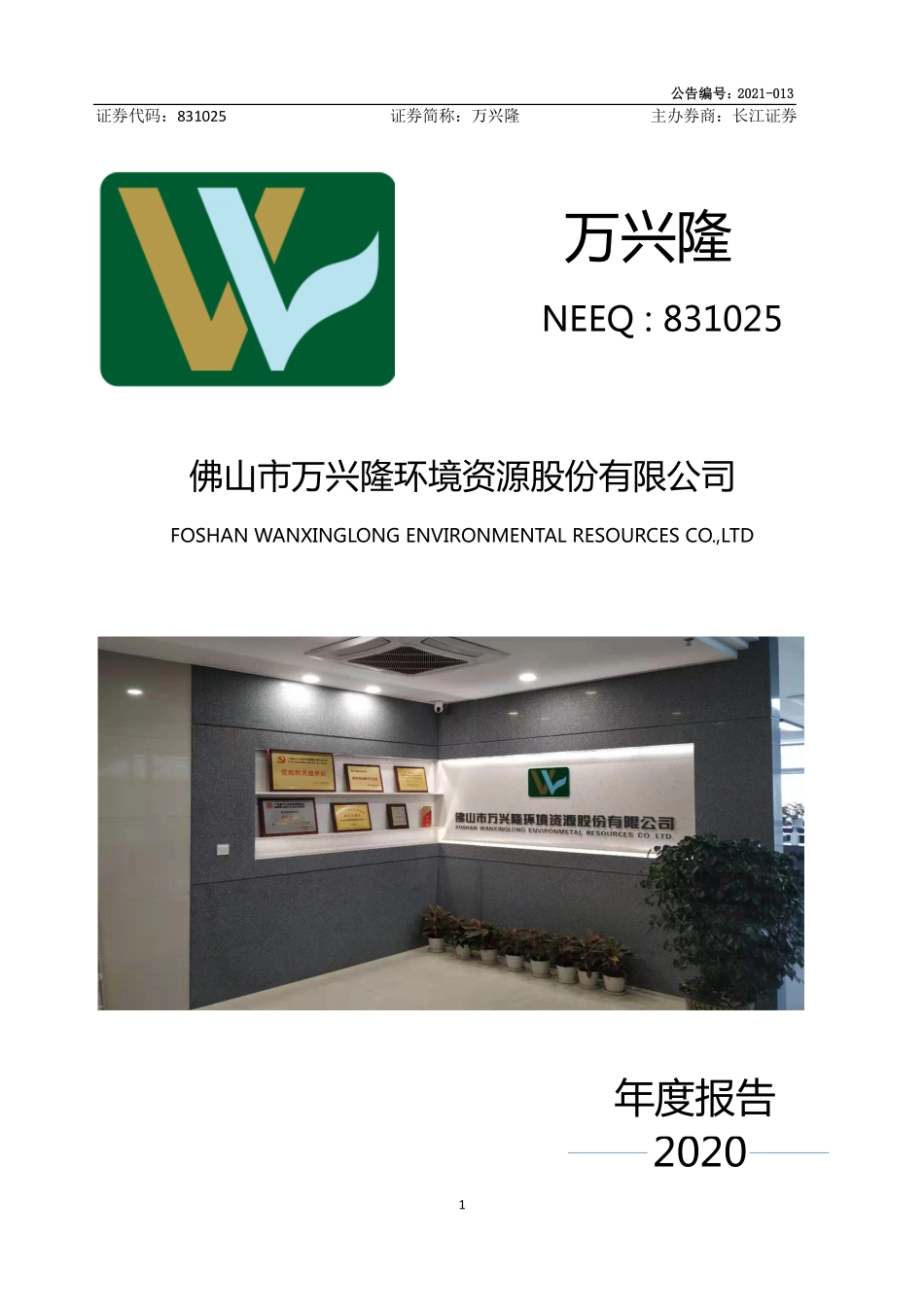 831025_2020_万兴隆_2020年年度报告_2021-04-25.pdf_第1页