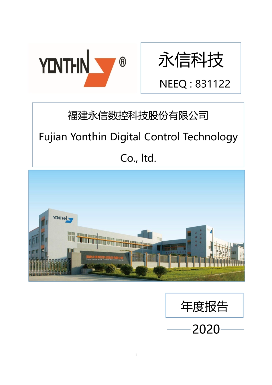 831122_2020_永信科技_2020年年度报告_2021-04-27.pdf_第1页