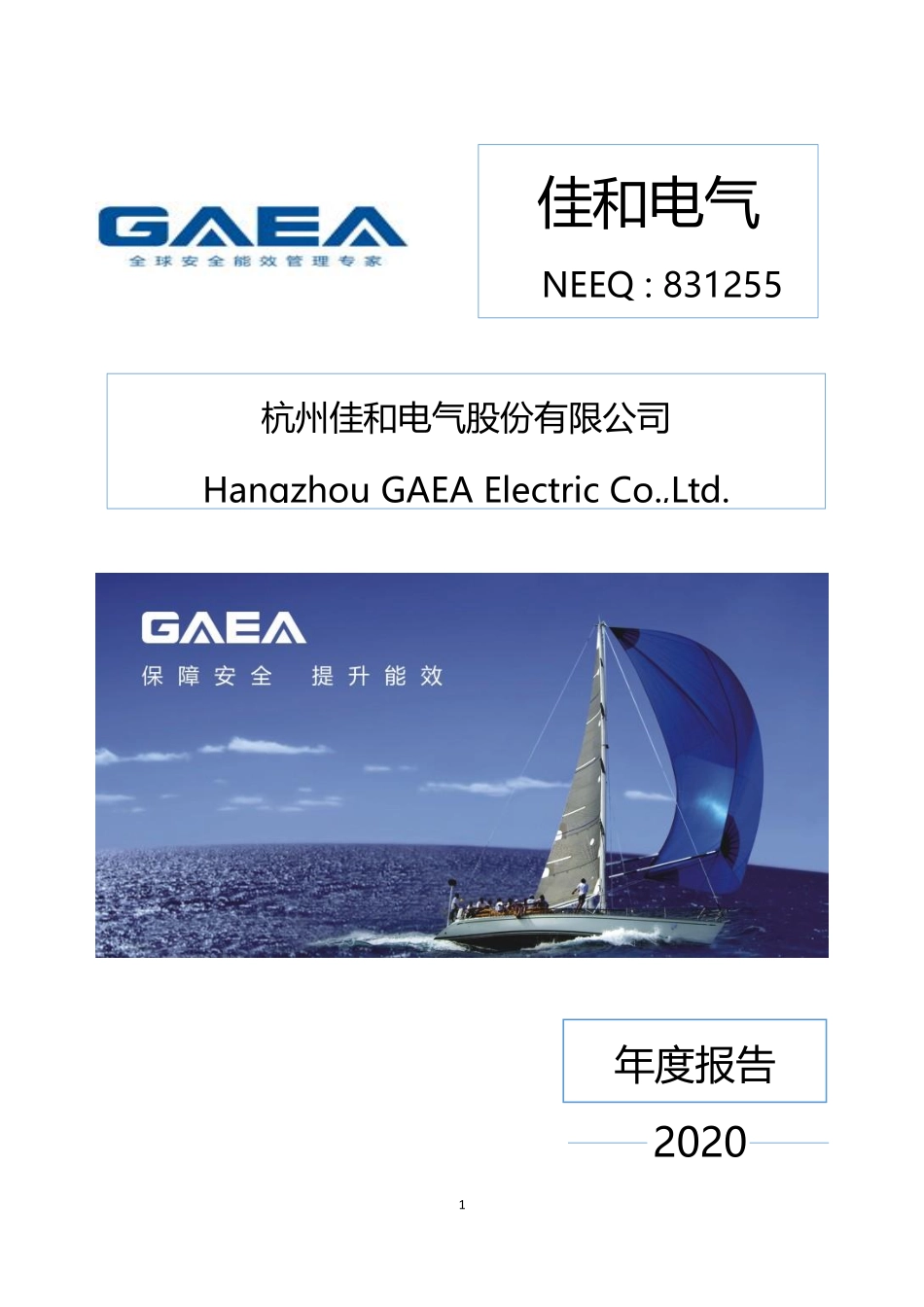 831255_2020_佳和电气_2020年年度报告_2023-04-23.pdf_第1页