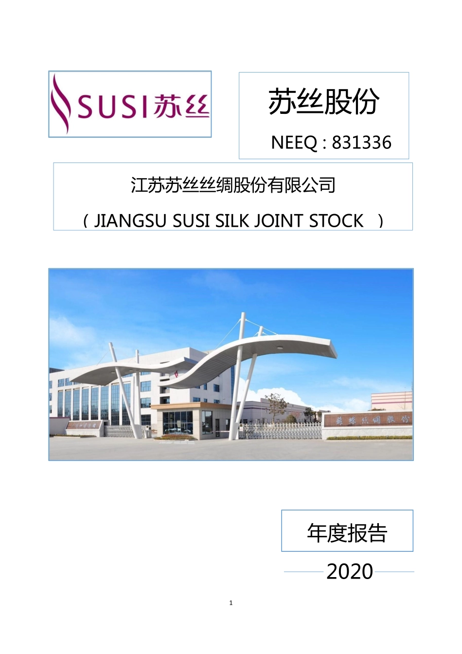 831336_2020_苏丝股份_2020年年度报告_2021-04-25.pdf_第1页