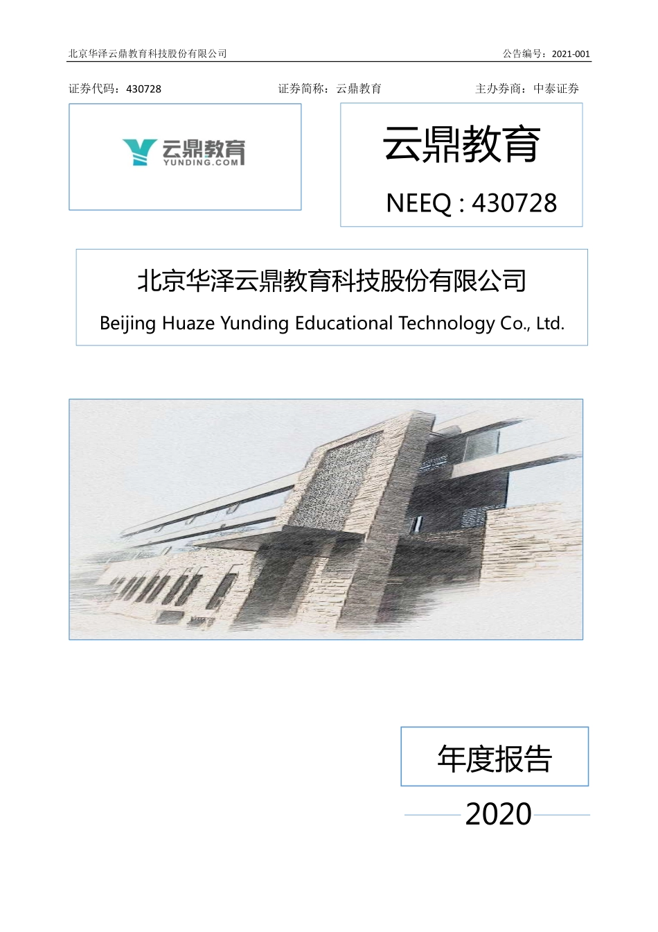430728_2020_云鼎教育_2020年年度报告_2021-03-30.pdf_第1页