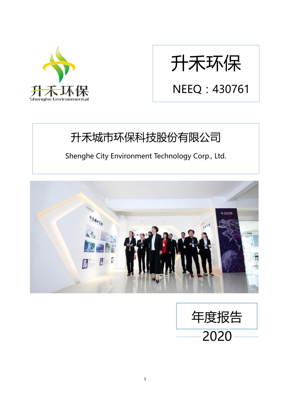 430761_2020_升禾环保_2020年年度报告_2022-02-27.pdf_第1页