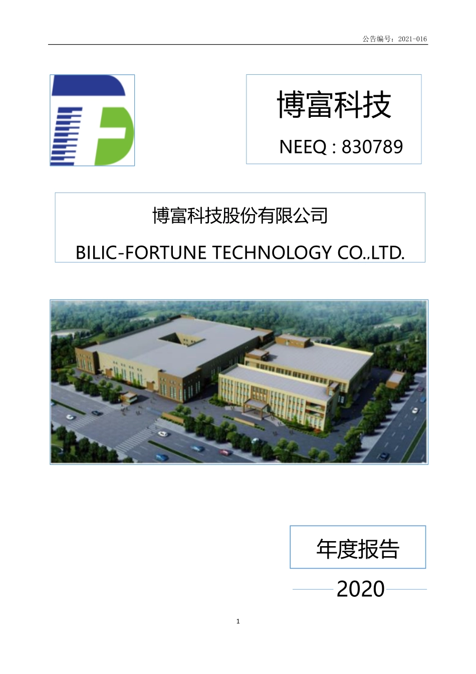 830789_2020_博富科技_2020年年度报告_2021-04-21.pdf_第1页