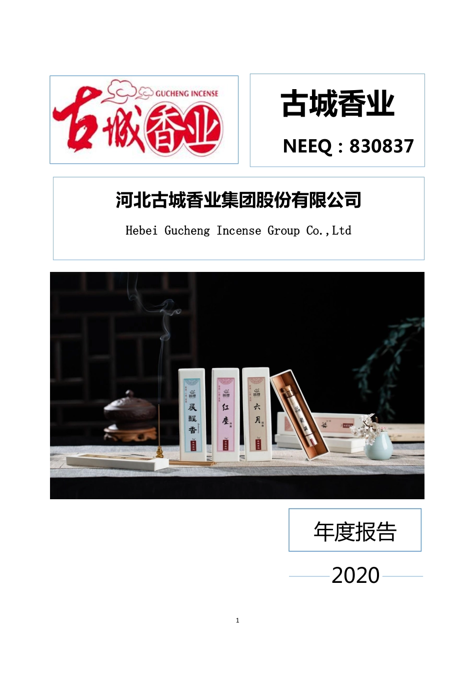 830837_2020_古城香业_2020年年度报告_2022-04-26.pdf_第1页