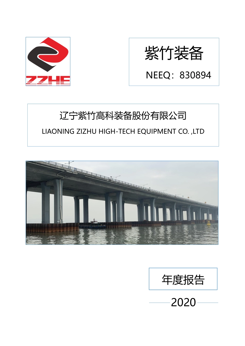 830894_2020_紫竹装备_2020年年度报告_2021-04-26.pdf_第1页