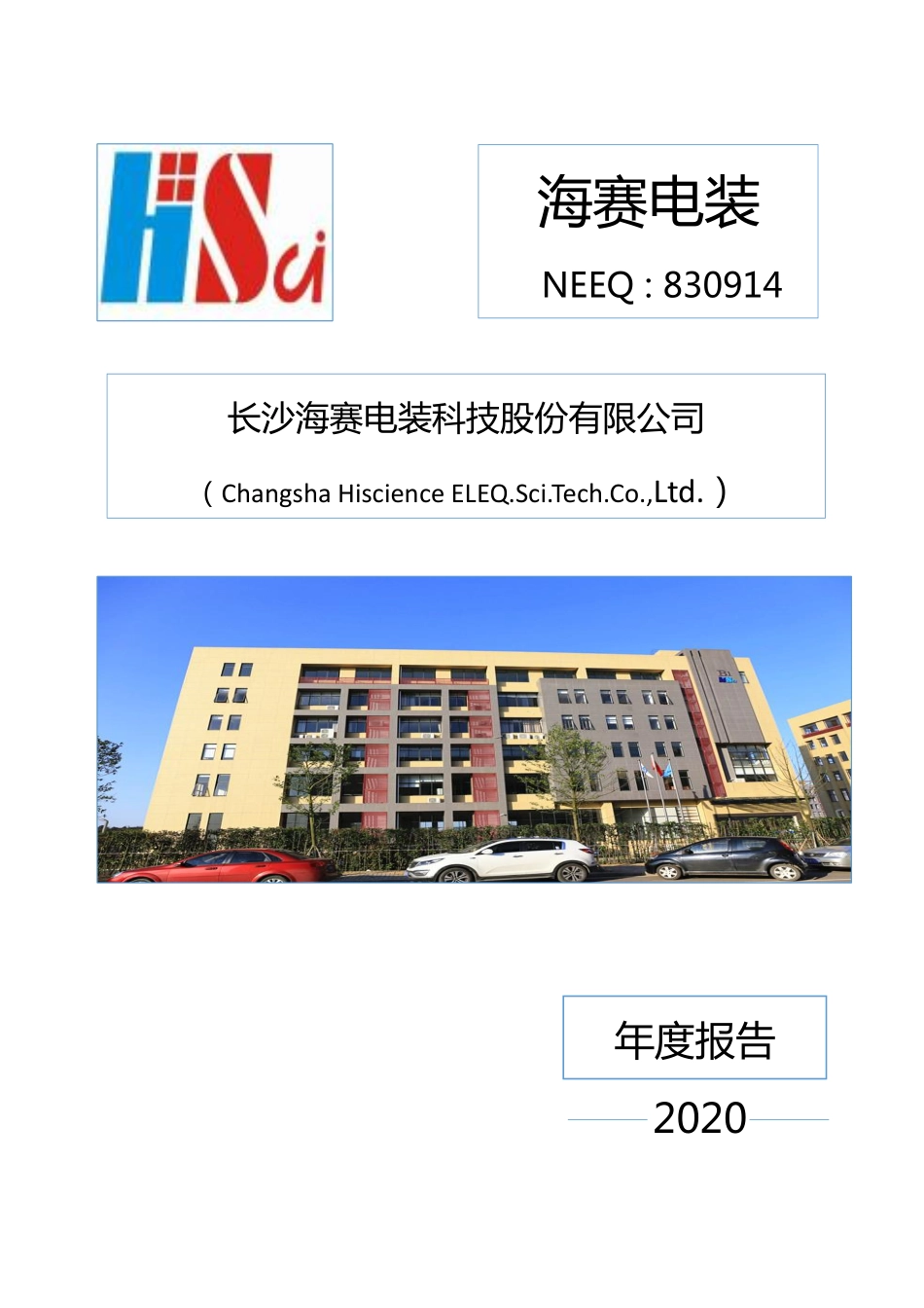 830914_2020_海赛电装_2020年年度报告_2021-04-27.pdf_第1页