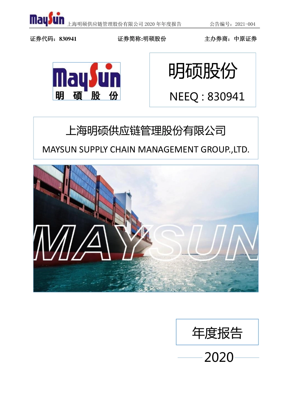 830941_2020_明硕股份_2020年年度报告_2021-03-23.pdf_第1页