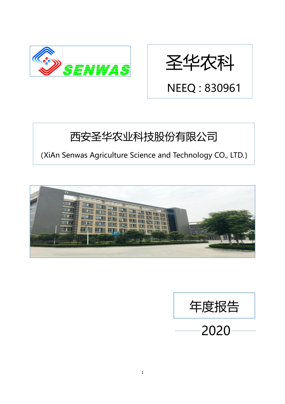 830961_2020_圣华农科_2020年年度报告_2021-04-27.pdf_第1页