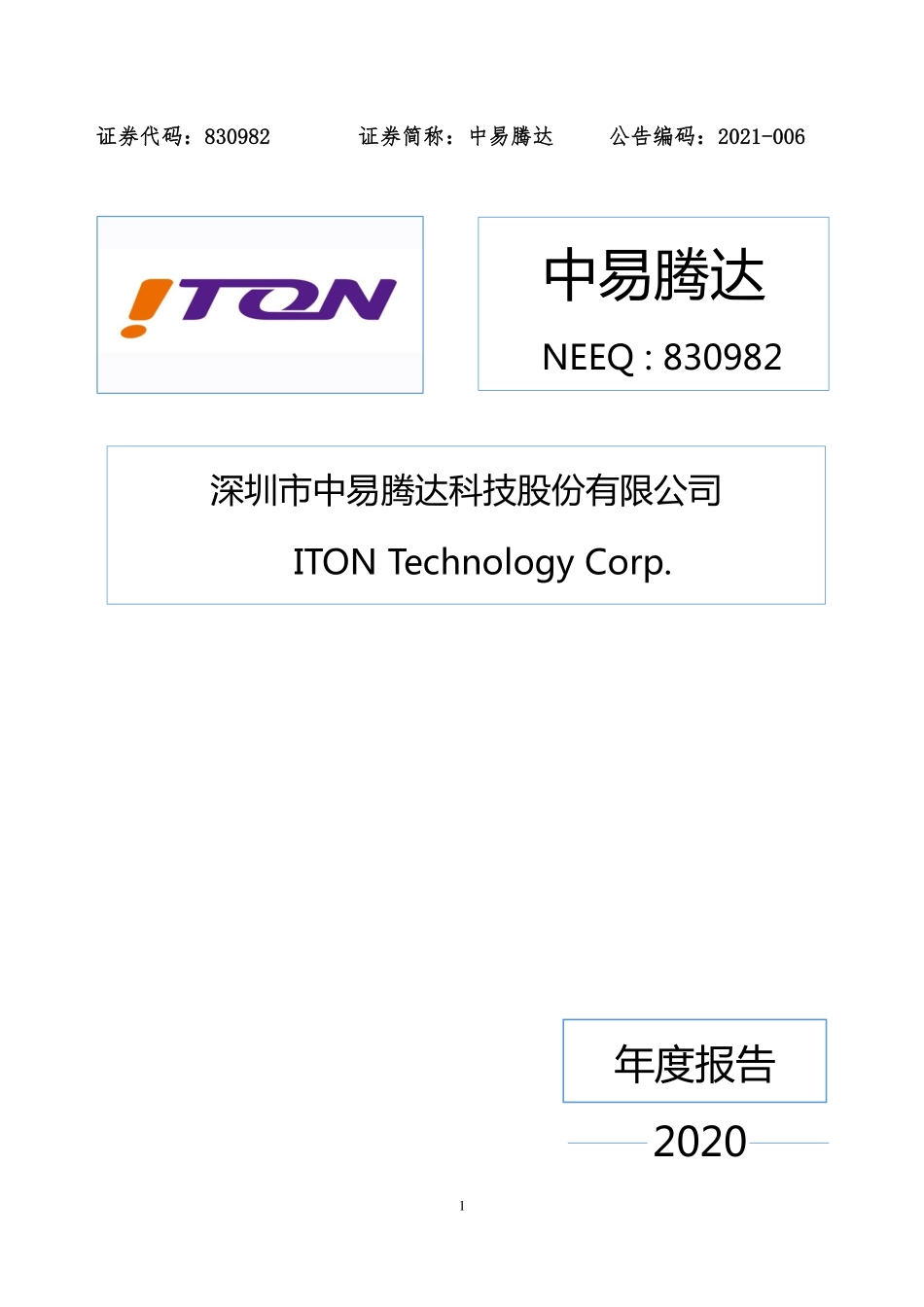 830982_2020_中易腾达_2020年年度报告_2021-04-01.pdf_第1页