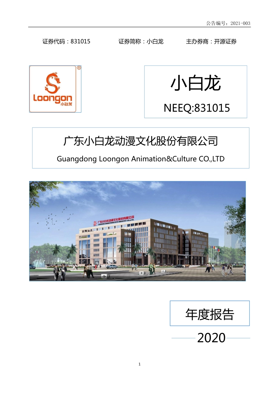 831015_2020_小白龙_2020年年度报告_2021-04-26.pdf_第1页