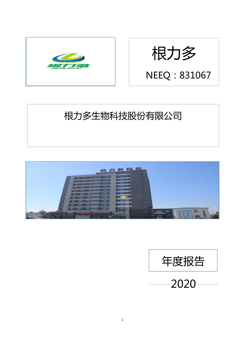 831067_2020_根力多_2020年年度报告_2021-08-18.pdf_第1页