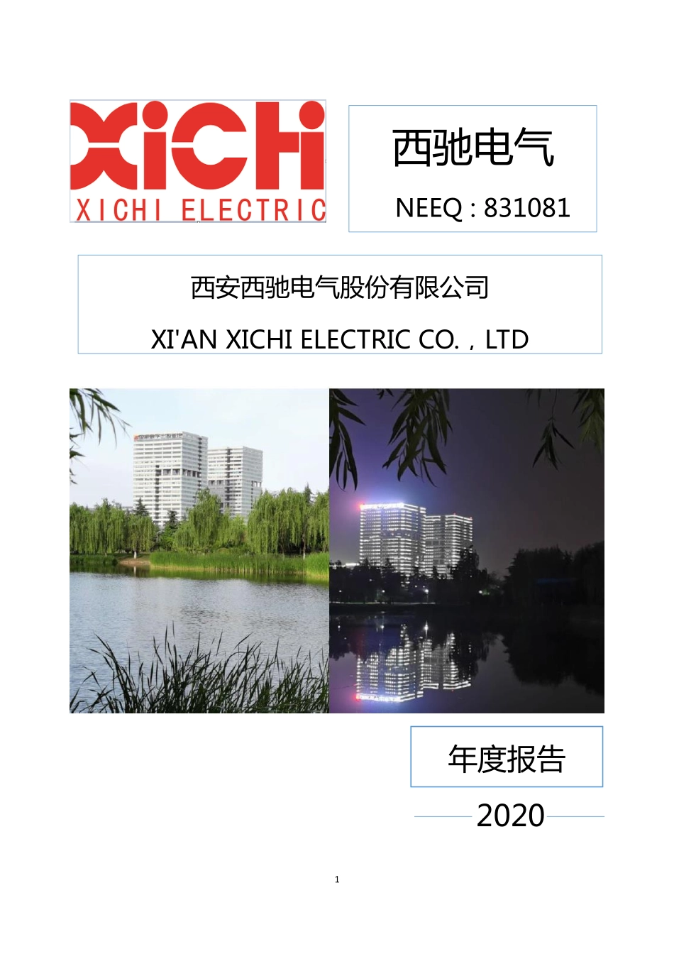 831081_2020_西驰电气_2020年年度报告_2021-04-15.pdf_第1页