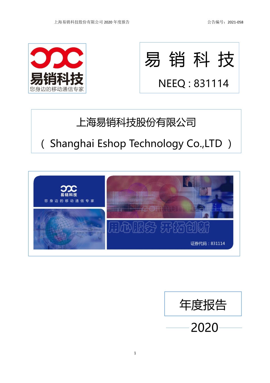 831114_2020_易销科技_2020年年度报告_2021-06-29.pdf_第1页