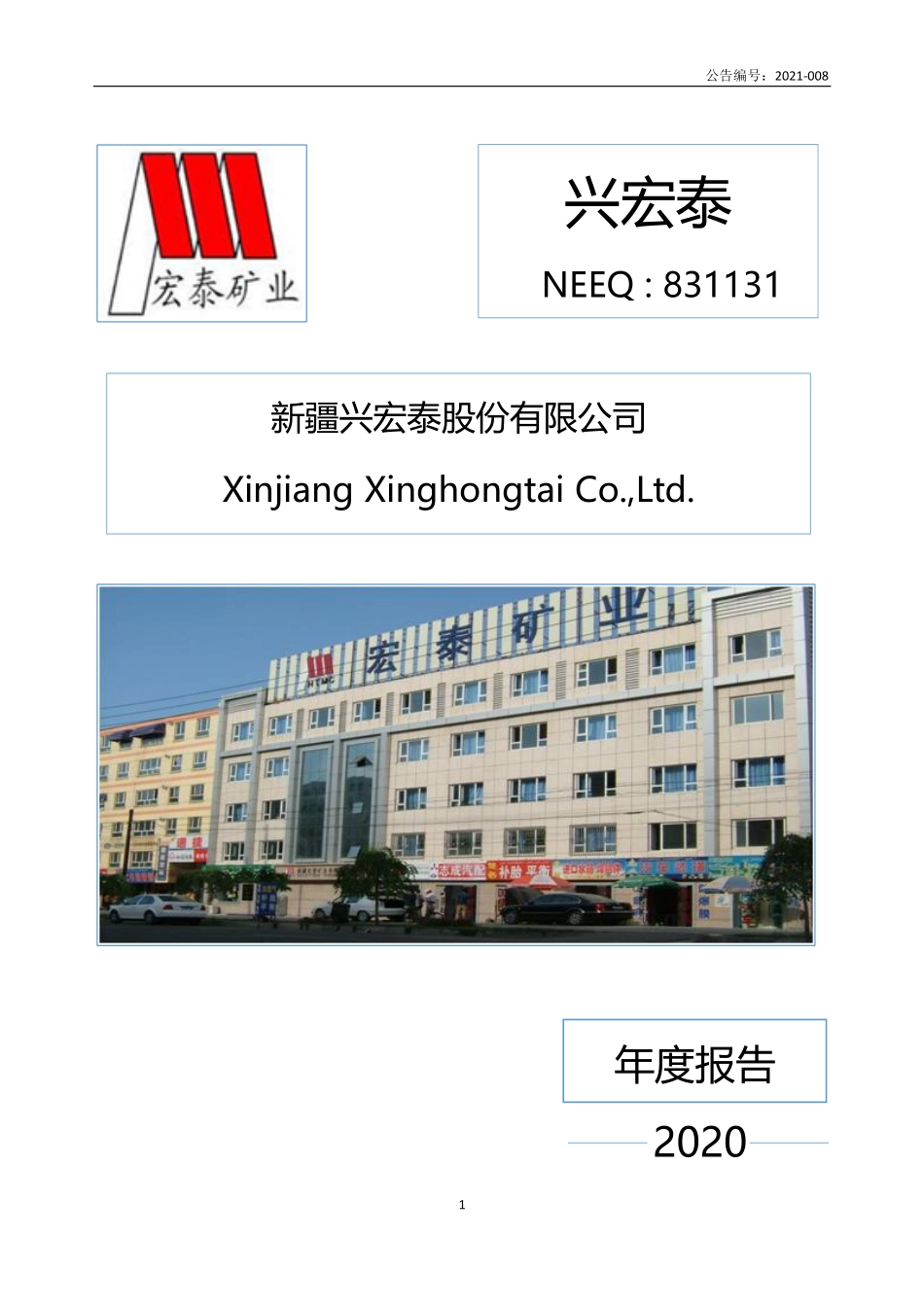 831131_2020_兴宏泰_2020年年度报告_2021-04-29.pdf_第1页