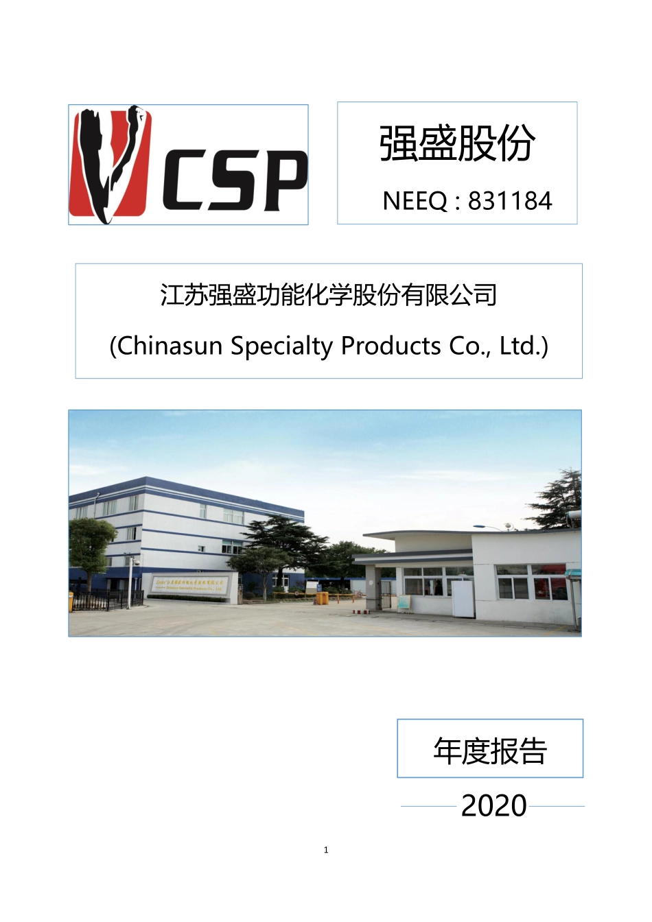 831184_2020_强盛股份_2020年年度报告_2021-04-21.pdf_第1页