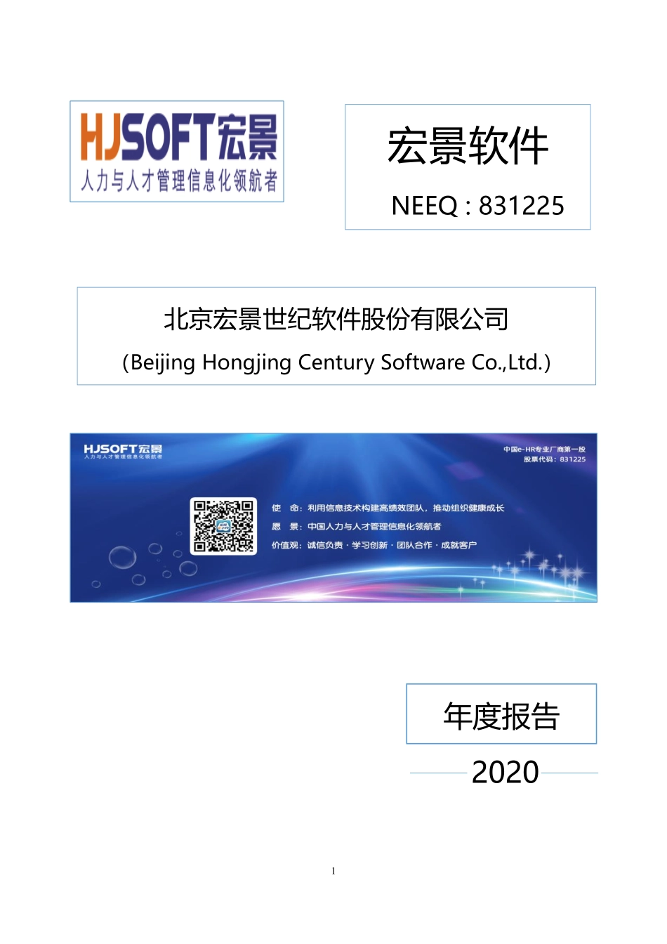 831225_2020_宏景软件_2020年年度报告_2021-04-21.pdf_第1页