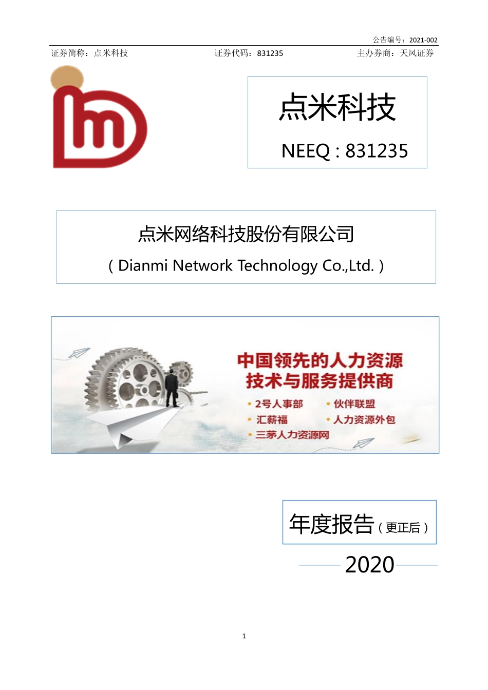 831235_2020_点米科技_2020年年度报告_2021-08-29.pdf_第1页