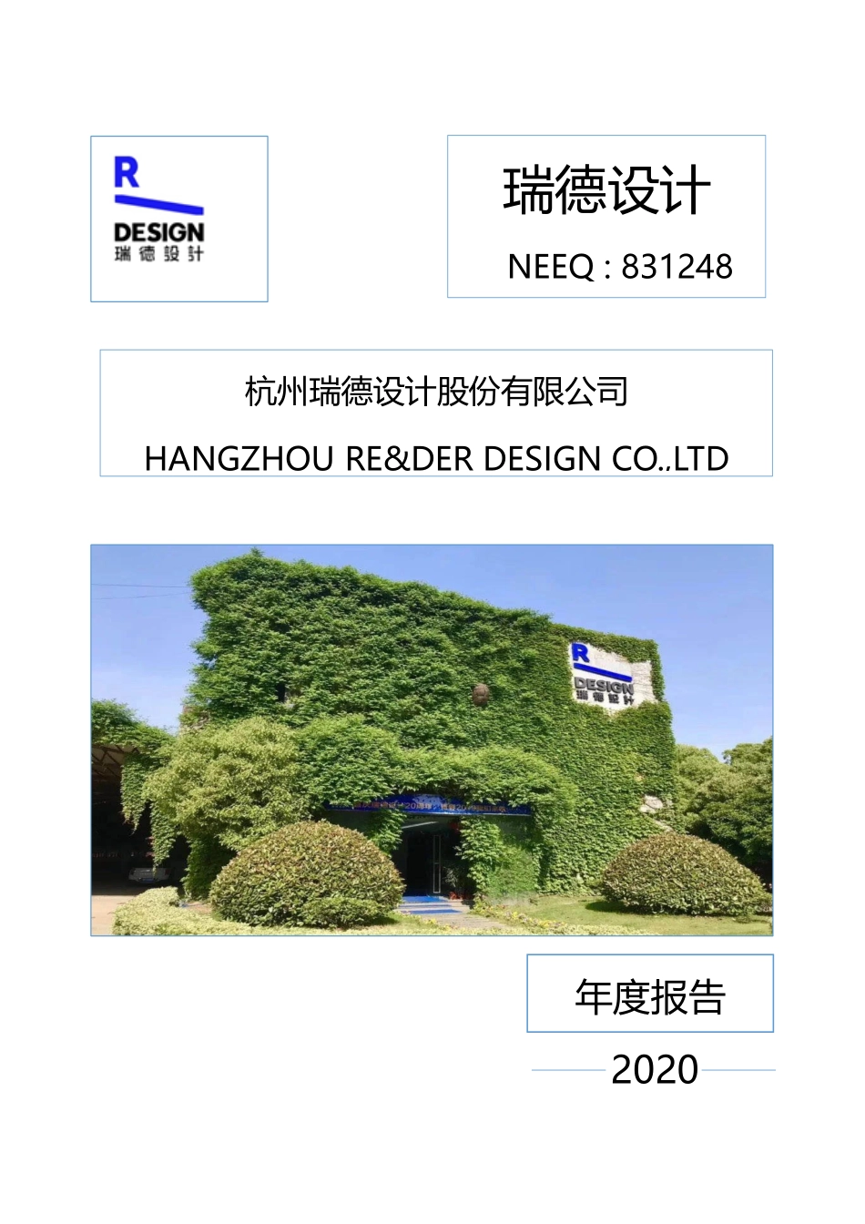 831248_2020_瑞德设计_2020年年度报告_2021-04-28.pdf_第1页