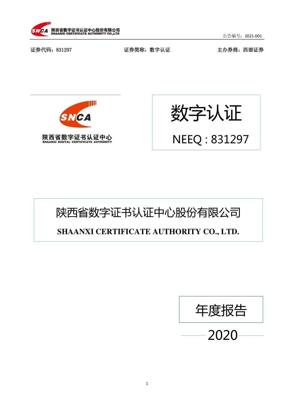 831297_2020_数字认证_2020年年度报告_2021-04-20.pdf_第1页