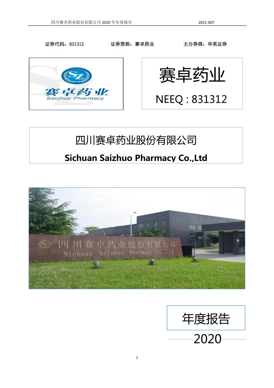 831312_2020_赛卓药业_2020年年度报告_2021-04-28.pdf_第1页