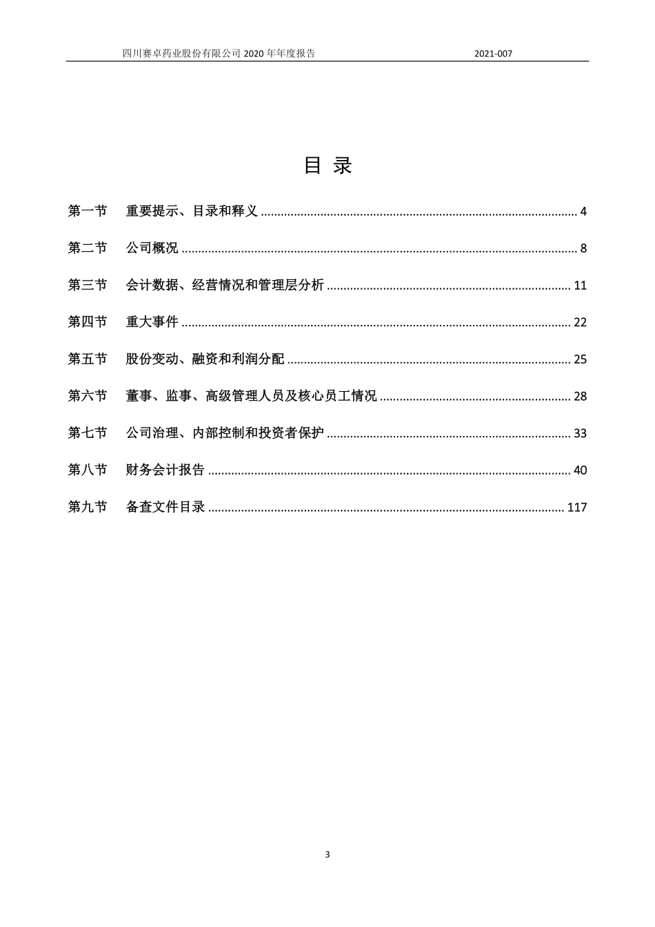 831312_2020_赛卓药业_2020年年度报告_2021-04-28.pdf_第3页