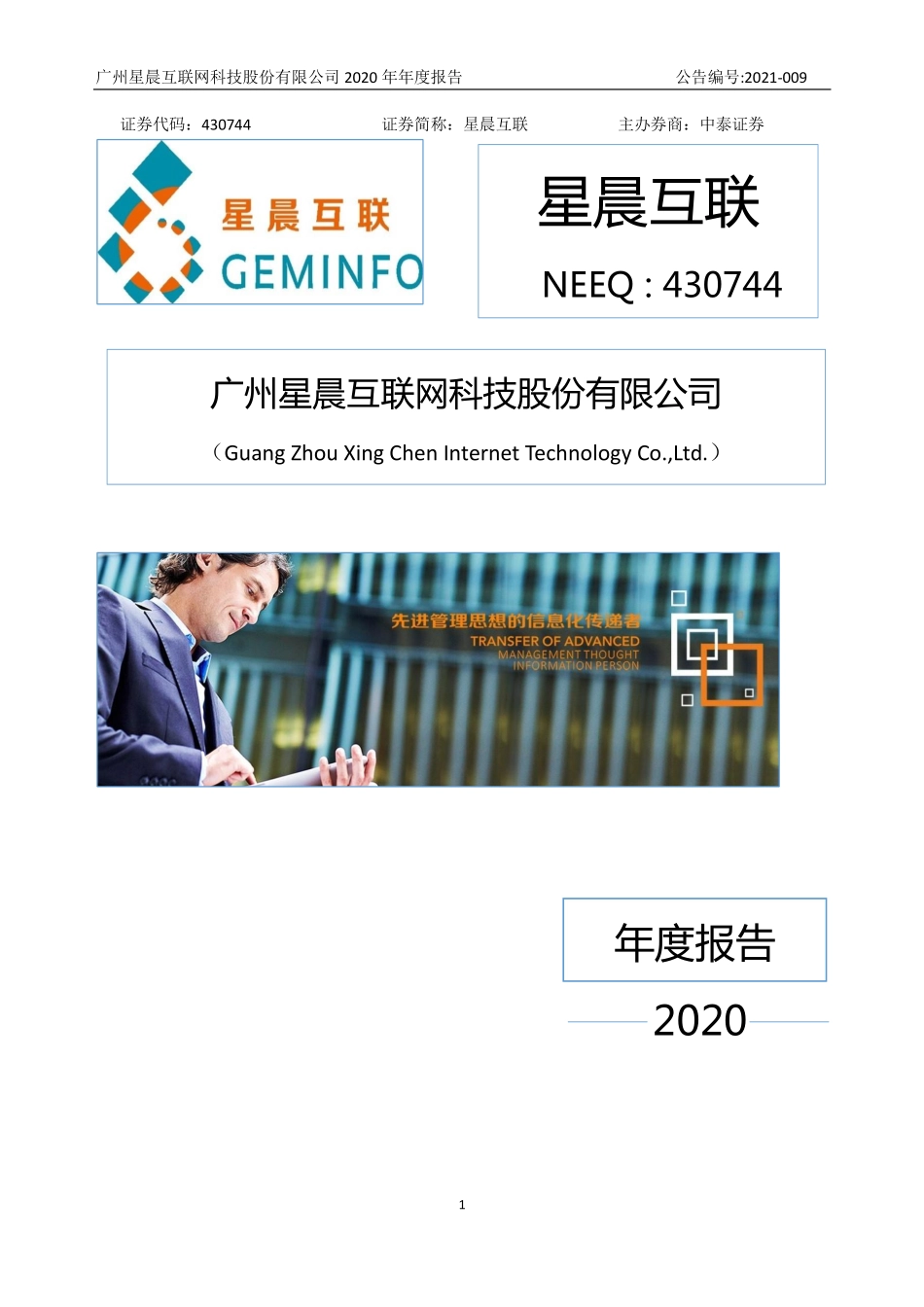 430744_2020_星晨互联_2020年年度报告_2021-04-25.pdf_第1页