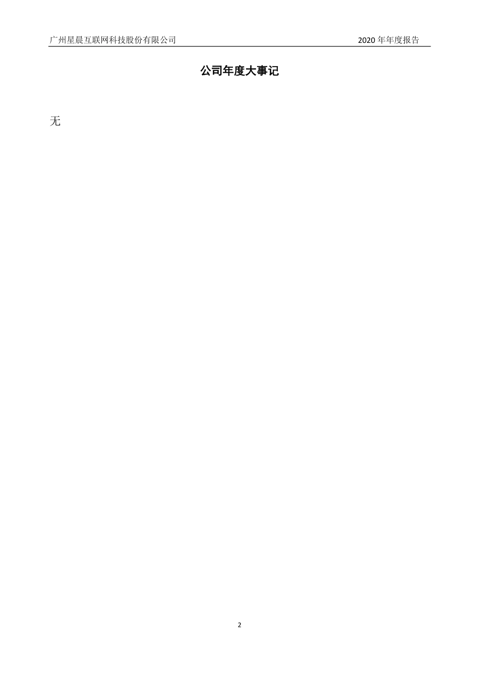 430744_2020_星晨互联_2020年年度报告_2021-04-25.pdf_第2页