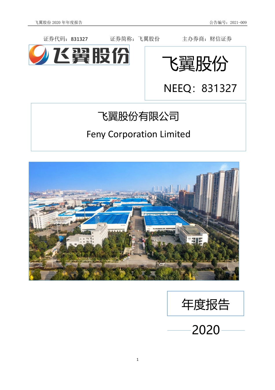 831327_2020_飞翼股份_2020年年度报告_2021-04-28.pdf_第1页
