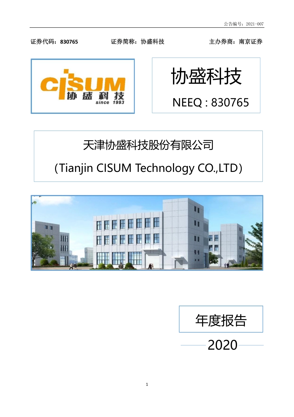 830765_2020_协盛科技_2020年年度报告_2021-02-28.pdf_第1页