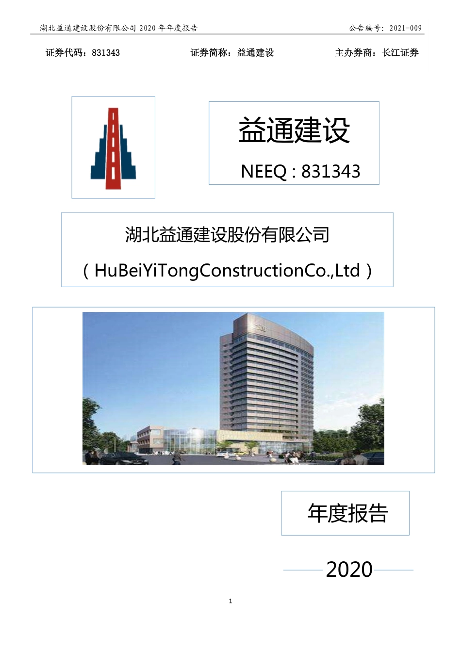 831343_2020_益通建设_2020年年度报告_2021-04-27.pdf_第1页