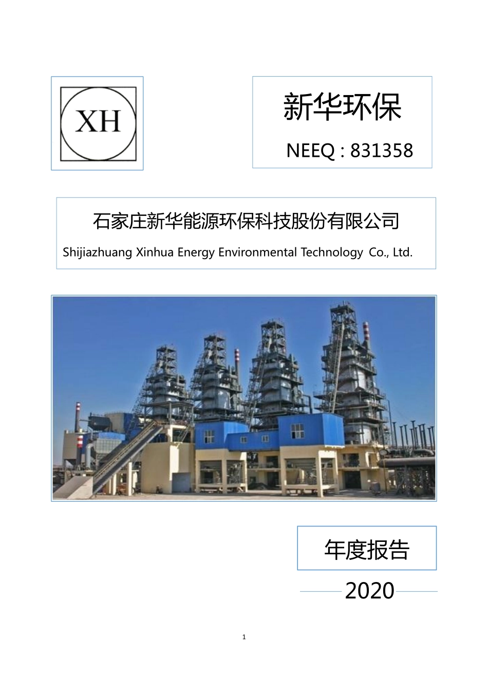 831358_2020_新华环保_2020年年度报告_2021-04-27.pdf_第1页