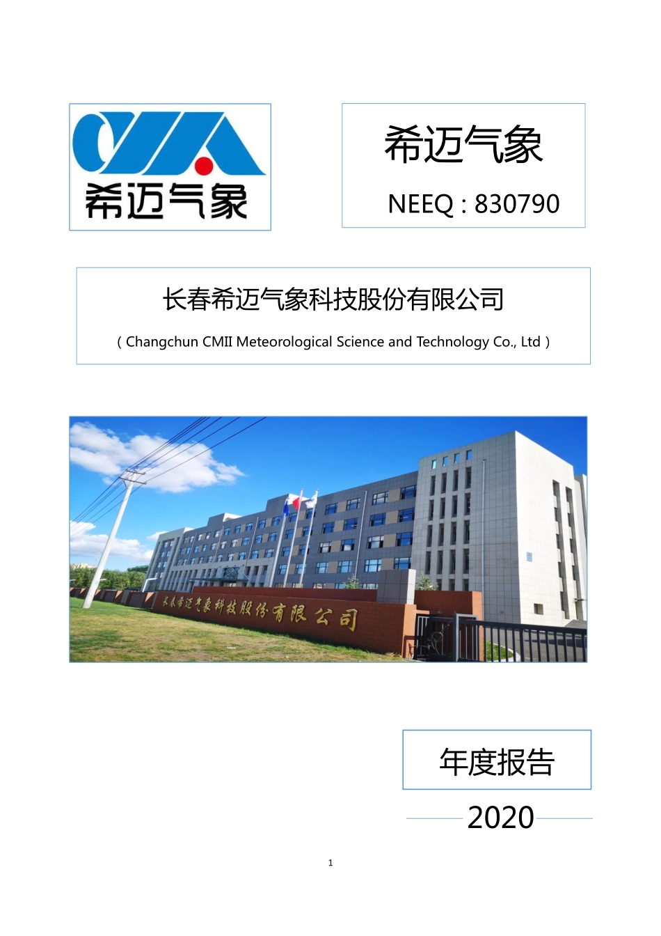 830790_2020_希迈气象_2020年年度报告_2021-03-21.pdf_第1页