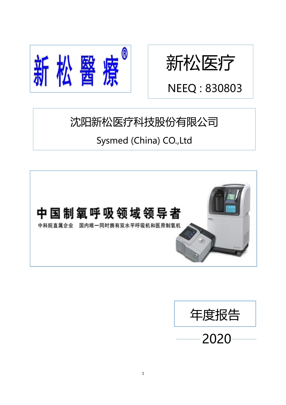 830803_2020_新松医疗_2020年年度报告_2022-05-26.pdf_第1页