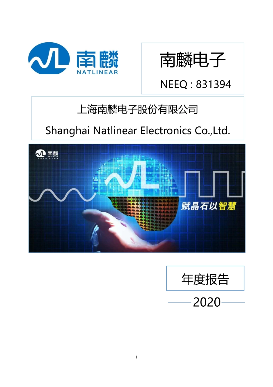 831394_2020_南麟电子_2020年年度报告_2022-03-02.pdf_第1页