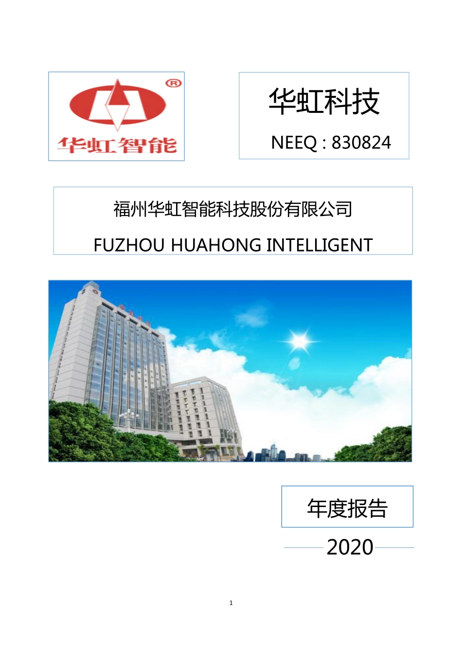 830824_2020_华虹科技_2020年年度报告_2021-04-28.pdf_第1页