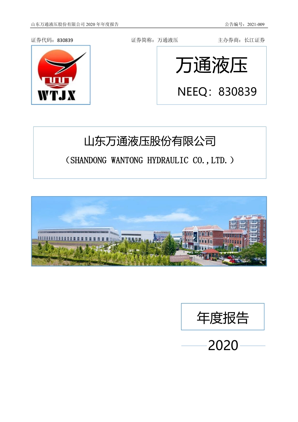 830839_2020_万通液压_2020年年度报告_2021-04-15.pdf_第1页