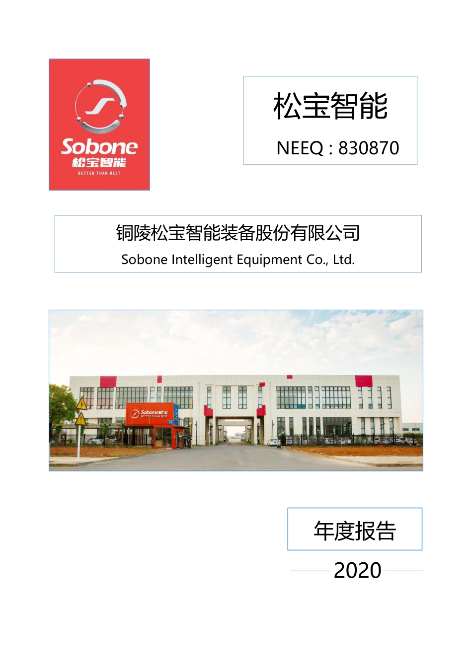 830870_2020_松宝智能_2020年年度报告_2022-04-25.pdf_第1页