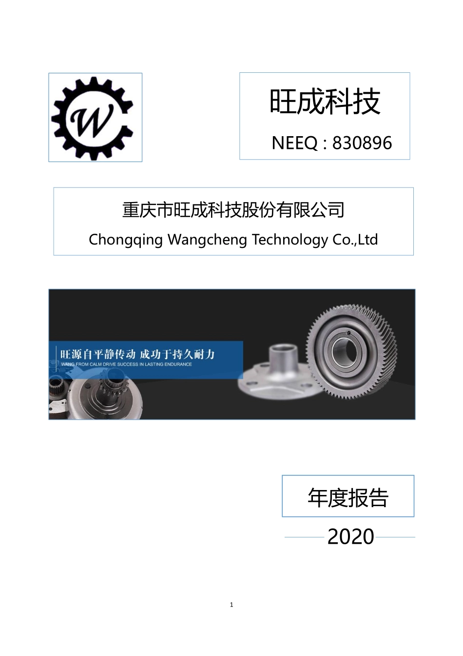 830896_2020_旺成科技_2020年年度报告_2022-08-30.pdf_第1页