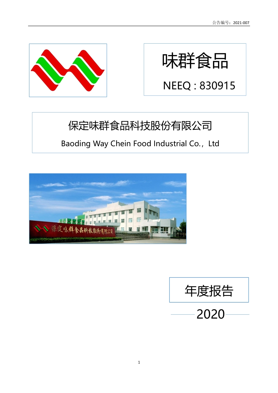 830915_2020_味群食品_2020年年度报告_2021-04-22.pdf_第1页
