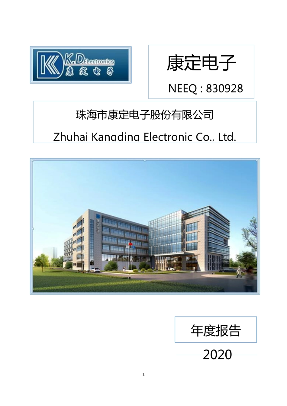 830928_2020_康定电子_2020年年度报告_2021-04-26.pdf_第1页
