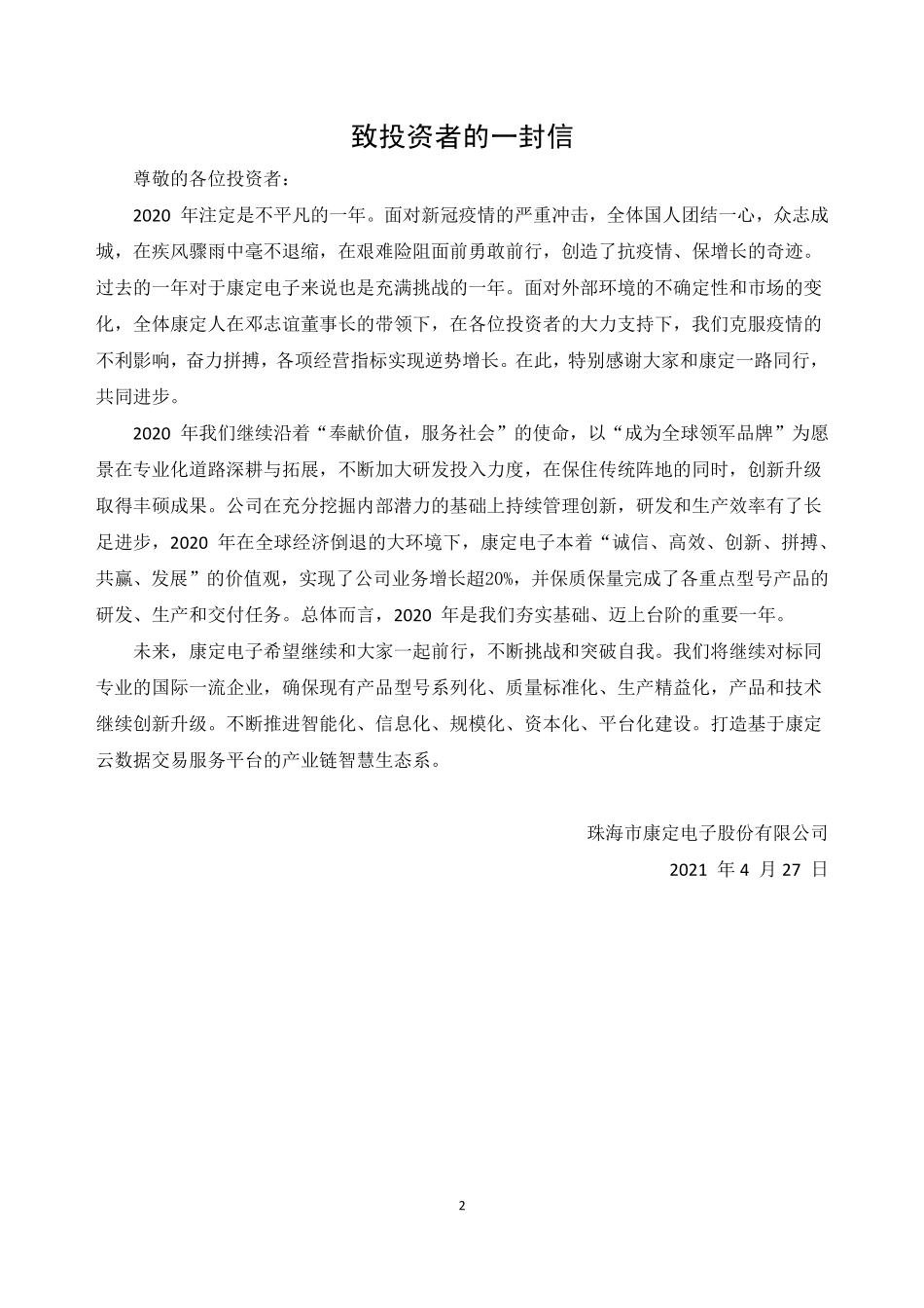 830928_2020_康定电子_2020年年度报告_2021-04-26.pdf_第2页