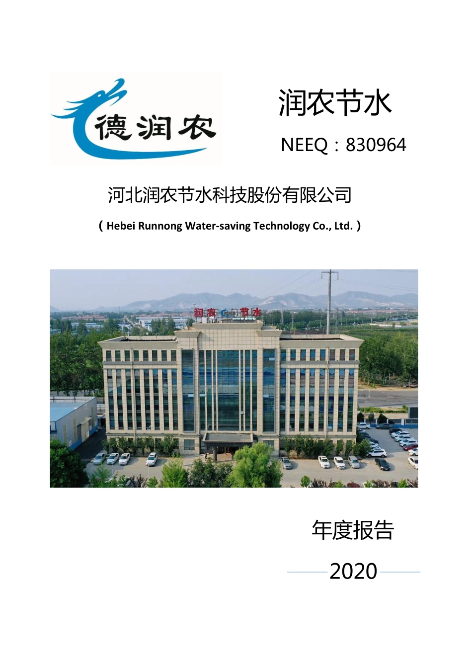 830964_2020_润农节水_2020年年度报告_2021-03-30.pdf_第1页