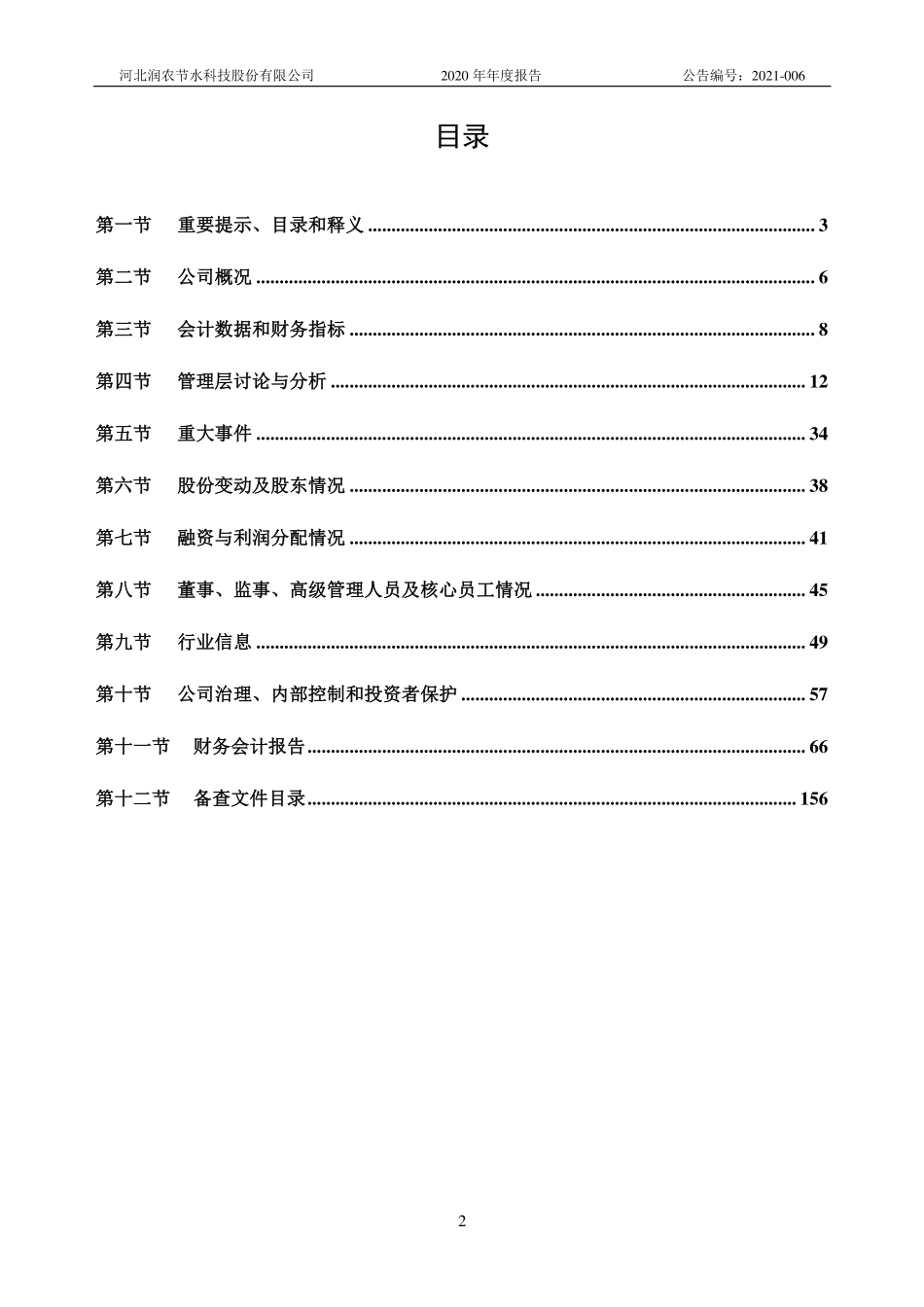 830964_2020_润农节水_2020年年度报告_2021-03-30.pdf_第3页