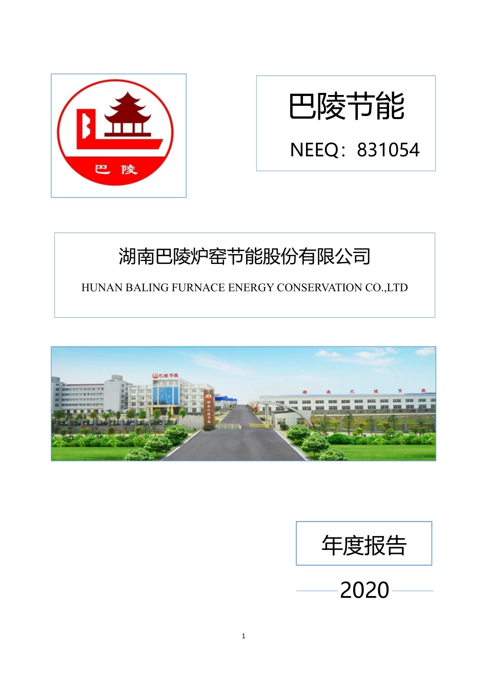 831054_2020_巴陵节能_2020年年度报告_2021-04-28.pdf_第1页