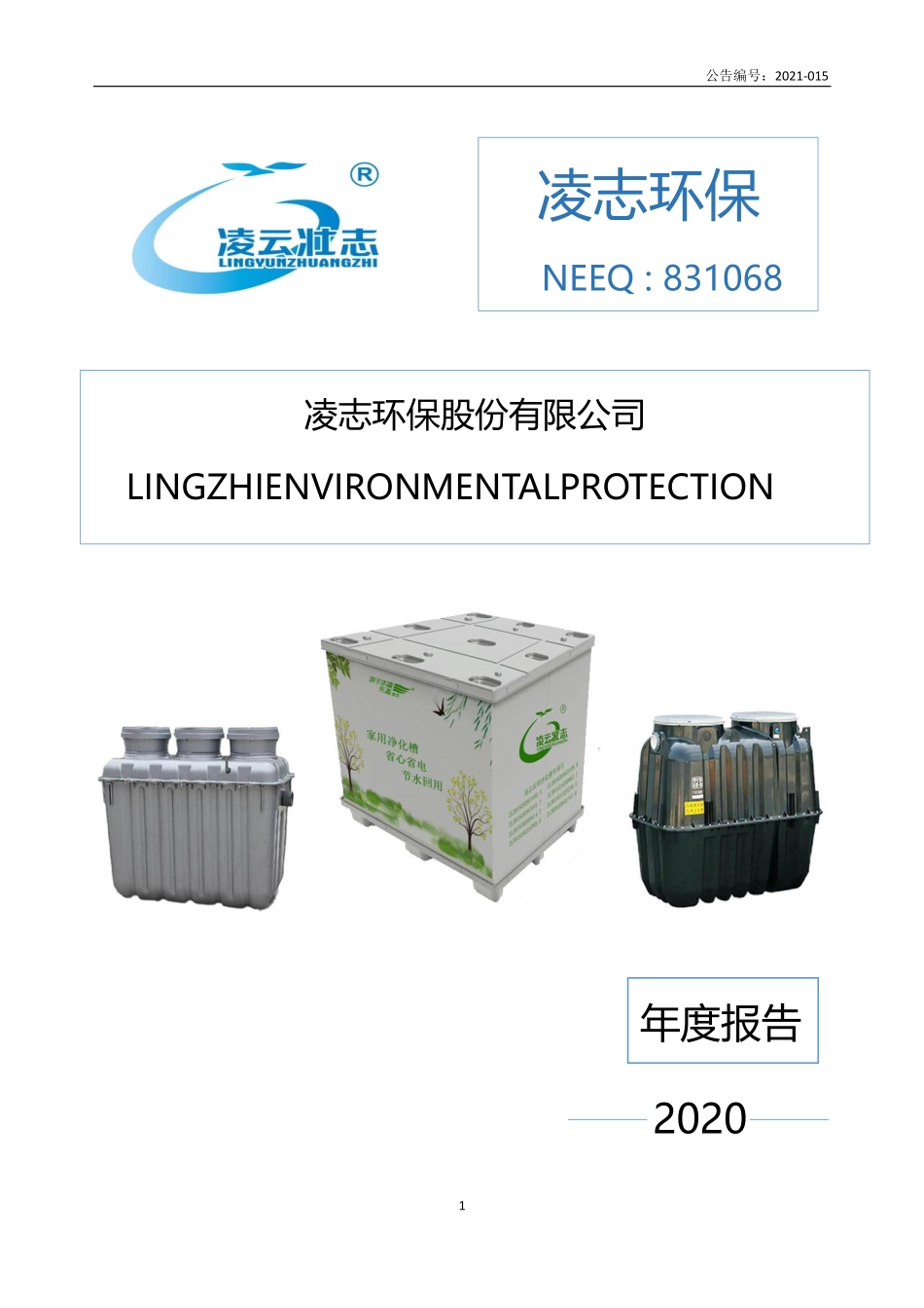 831068_2020_凌志环保_2020年年度报告_2021-04-26.pdf_第1页