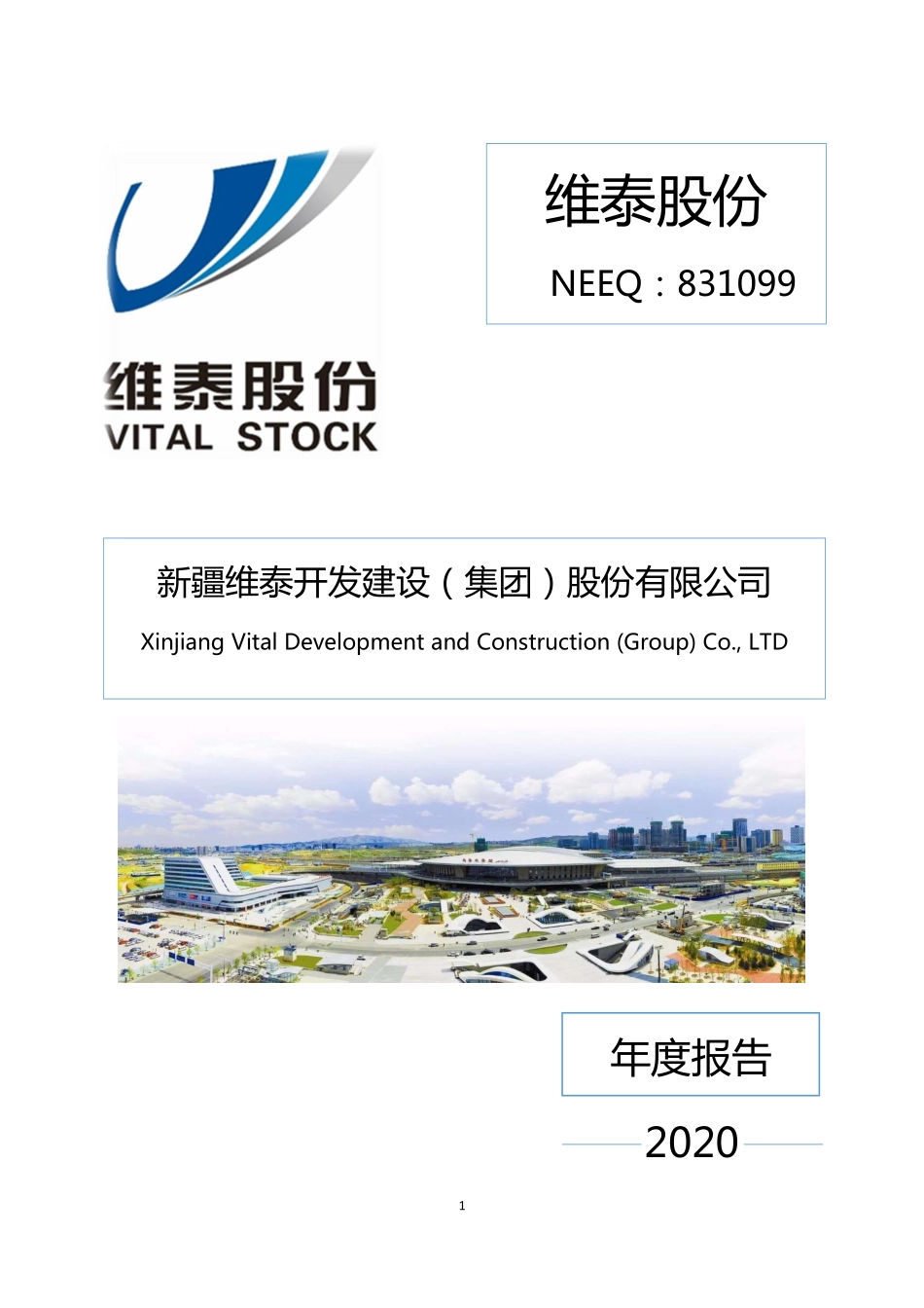 831099_2020_维泰股份_2020年年度报告_2021-04-28.pdf_第1页